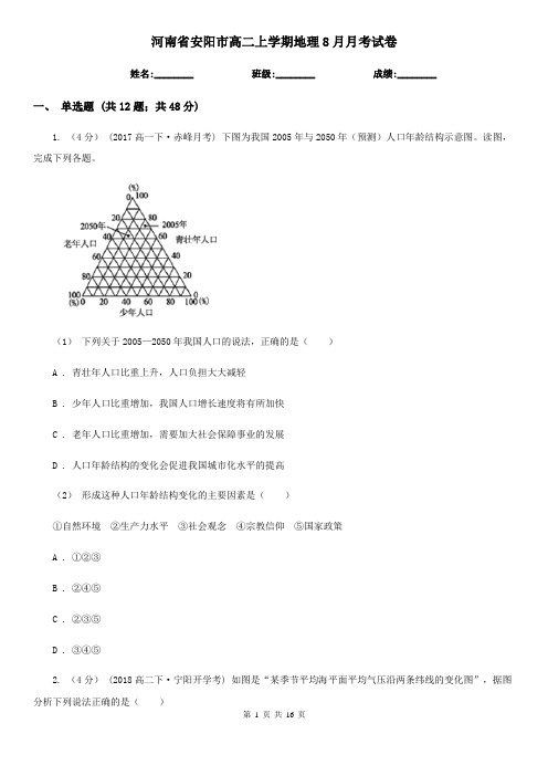 河南省安阳市高二上学期地理8月月考试卷