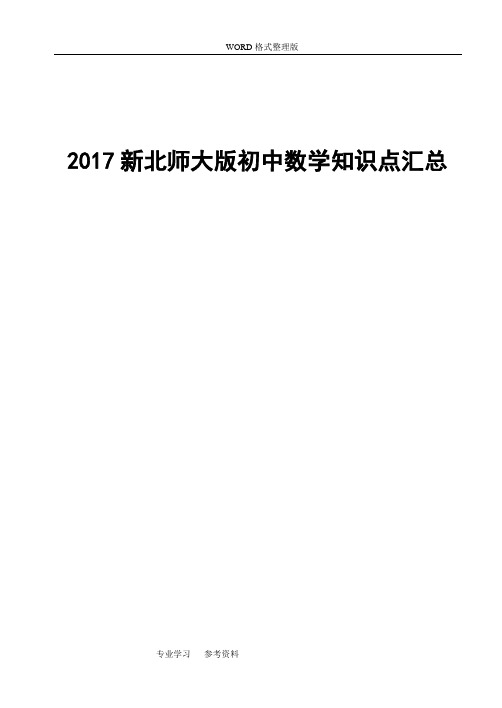 2018年新北师大版初中数学知识点汇总