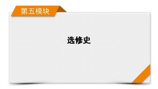 2023年高考历史二轮复习第五模块选修史第十四讲选修四中外历史人物评说