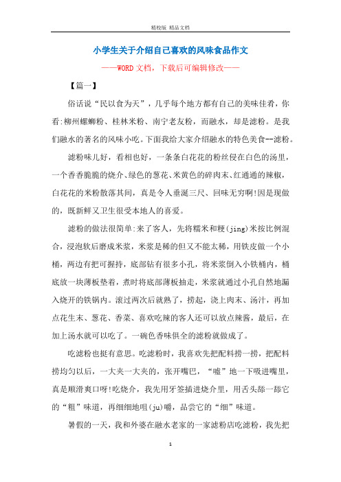 小学生关于介绍自己喜欢的风味食品作文