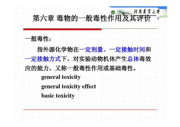 第6章 一般毒性(1)