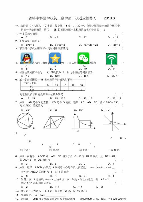 2020年无锡市锡中中考第一次适应性数学试卷(含答案)