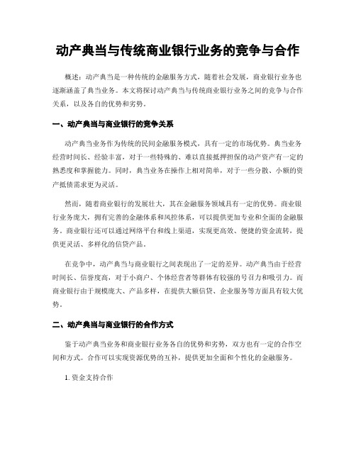 动产典当与传统商业银行业务的竞争与合作