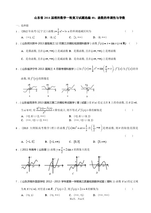 山东省2014届理科数学一轮复习试题选编40：函数的单调性与导数(学生版)