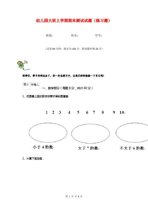 幼儿园大班上学期期末测试试题(练习题)