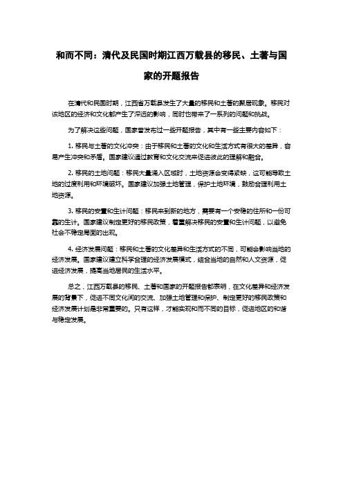 和而不同：清代及民国时期江西万载县的移民、土著与国家的开题报告