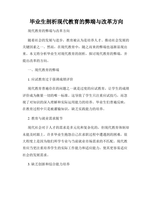 毕业生剖析现代教育的弊端与改革方向