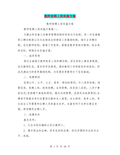 教师竞聘上岗实施方案