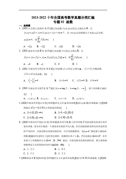 专题02 函数-【2023高考必备】2013-2022十年全国高考数学真题(全国通用版)(原卷版)