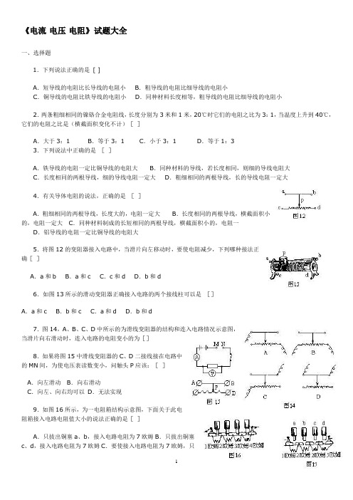 电流电压电阻试题大全(含答案)