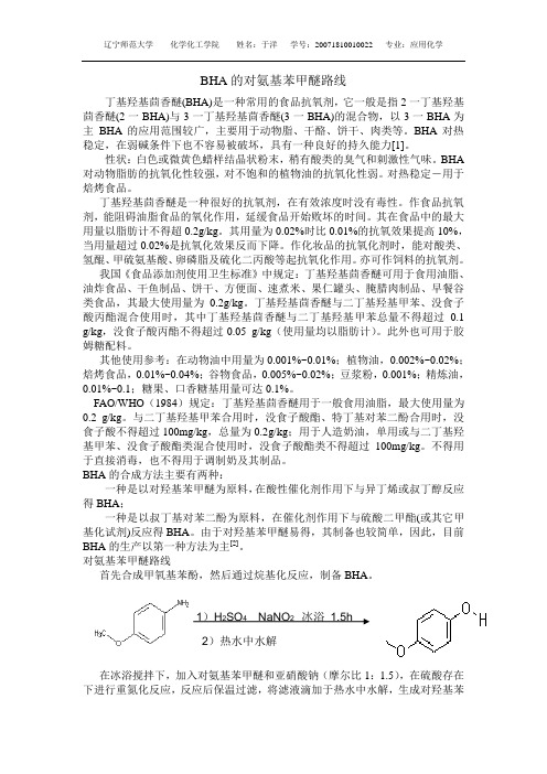 BHA的对氨基苯甲醚路线