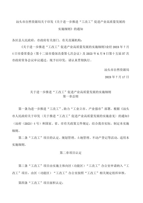 汕头市自然资源局关于印发《关于进一步推进“工改工”促进产业高质量发展的实施细则》的通知