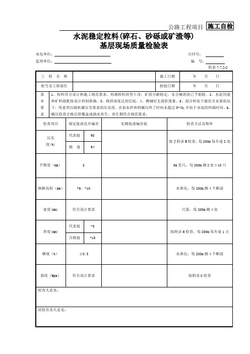 8 水泥稳定粒料(碎石、砂砾或矿渣等)基层现场质量检验表