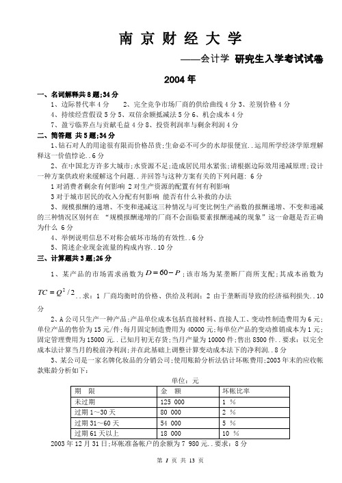 南京财经大学会计学考研历年真题汇总完整版