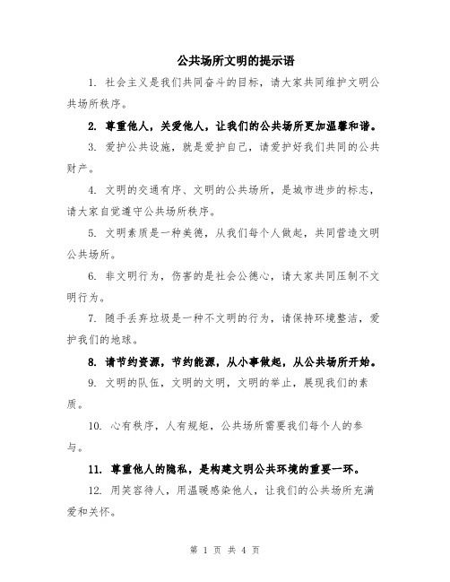 公共场所文明的提示语