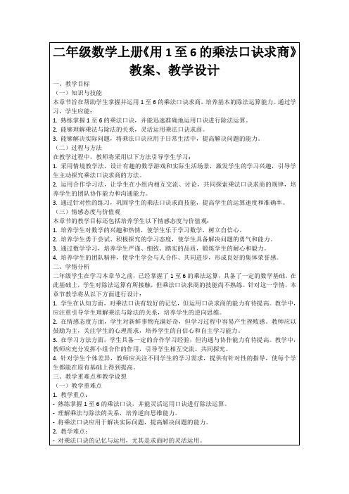 二年级数学上册《用1至6的乘法口诀求商》教案、教学设计