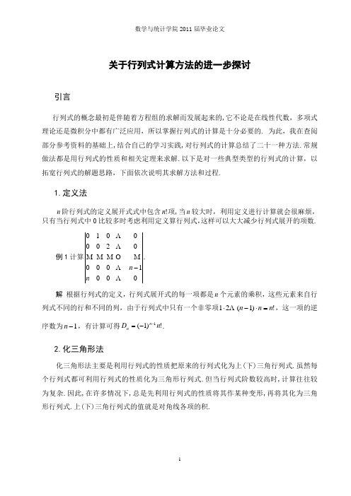 关于行列式计算方法的进一步探讨