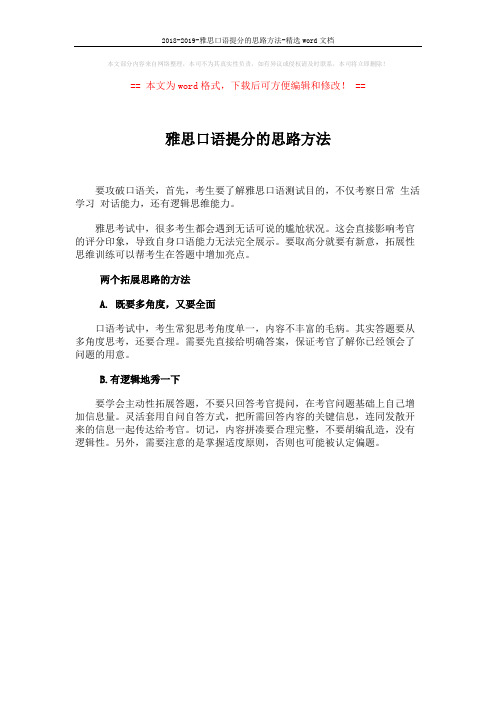 2018-2019-雅思口语提分的思路方法-精选word文档 (1页)