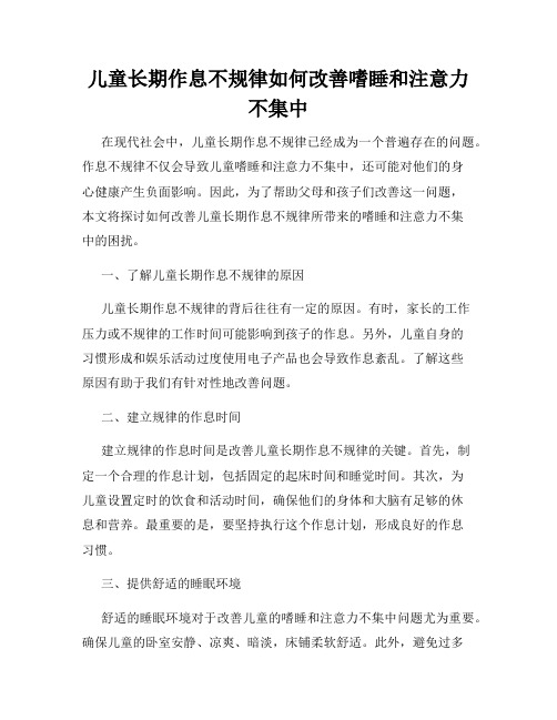 儿童长期作息不规律如何改善嗜睡和注意力不集中