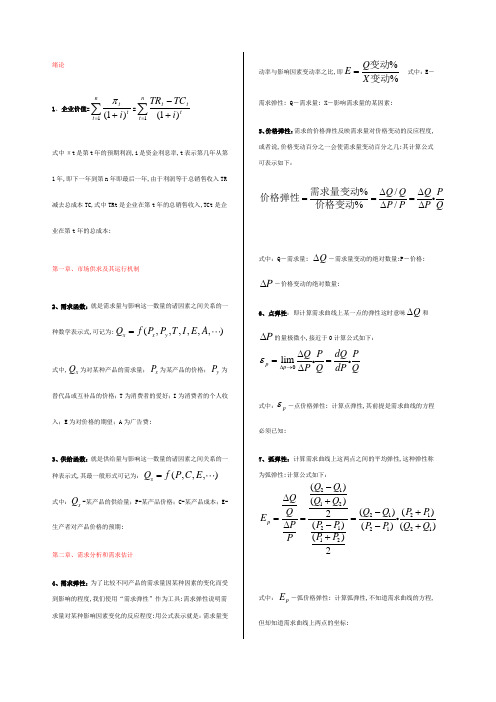 管理经济学全套公式