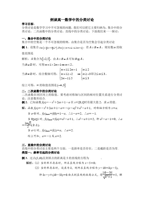 例谈高一数学中的分类讨论