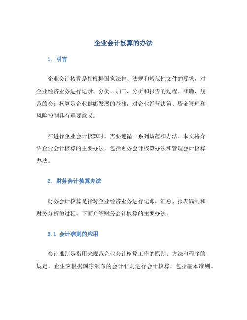 企业会计核算的办法