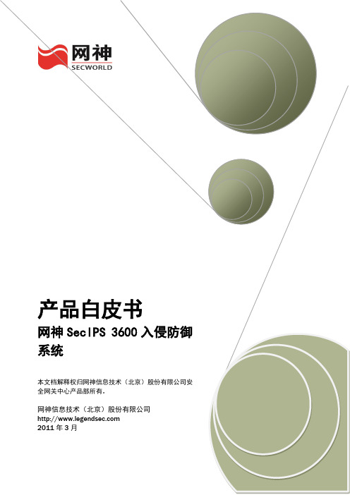 网神SecIPS 3600入侵防御系统产品白皮书