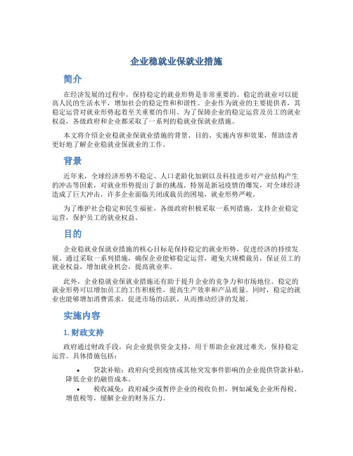 企业稳就业保就业措施