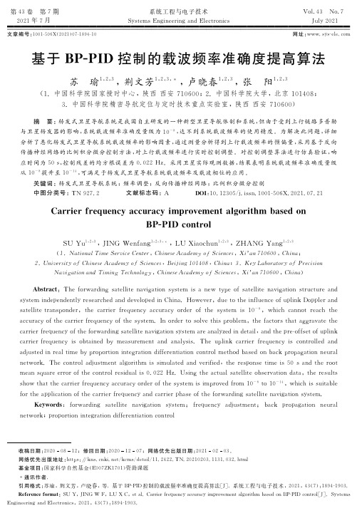 基于BP-PID控制的载波频率准确度提高算法