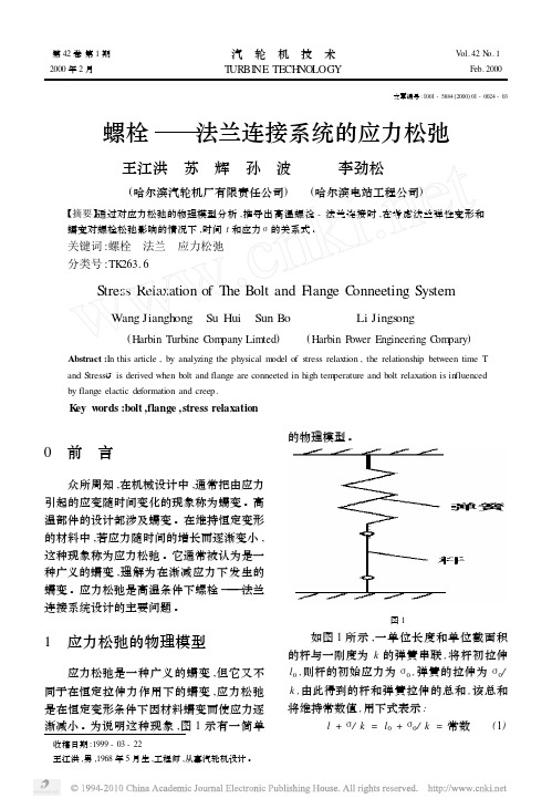 螺栓_法兰连接系统的应力松弛