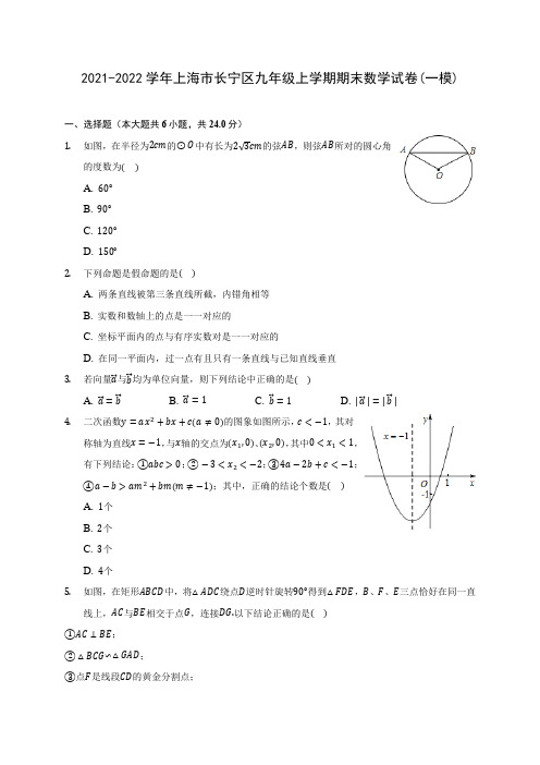 2021-2022学年上海市长宁区九年级上学期期末数学试卷(一模)(含答案解析)