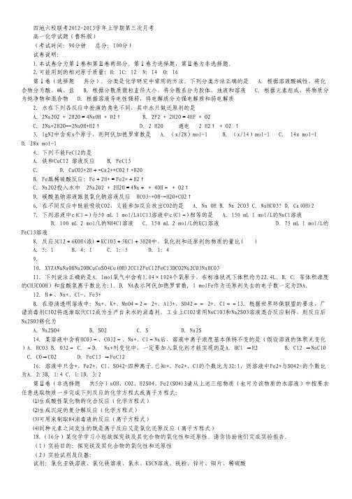 福建省四地六校2012-2013学年高一上学期第三次月考化学试题.pdf
