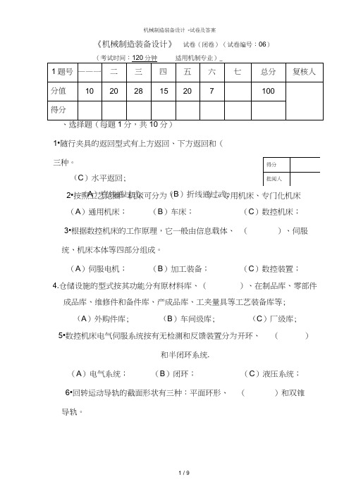 机械制造装备设计试卷及答案