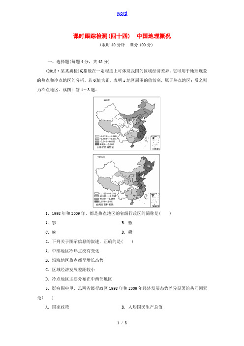 高考地理一轮总复习 第十八章 第一讲 中国地理概况课时跟踪检测(含解析)-人教版高三全册地理试题