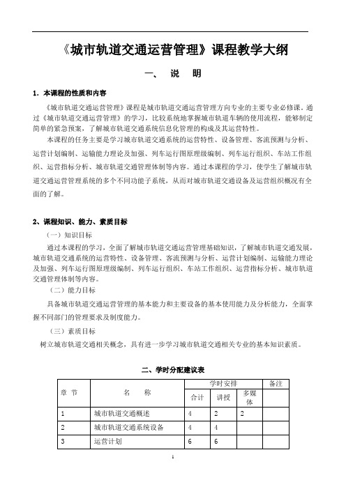 (完整版)城市轨道交通运营管理大纲