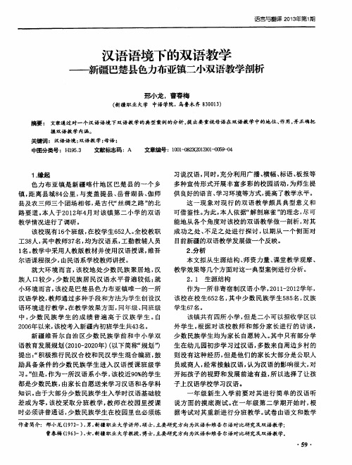 汉语语境下的双语教学——新疆巴楚县色力布亚镇二小双语教学剖析