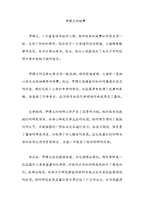 罗辉文的经历与故事