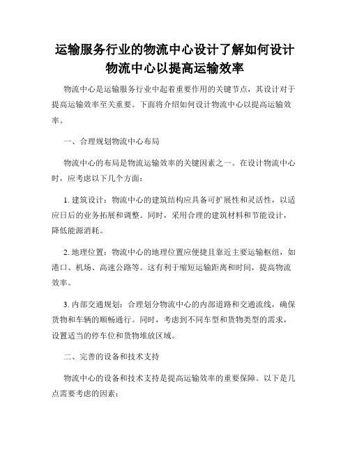 运输服务行业的物流中心设计了解如何设计物流中心以提高运输效率