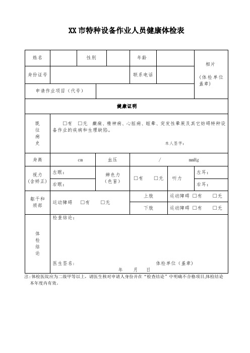 特种设备作业人员健康体检表