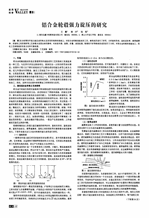 铝合金轮毂强力旋压的研究