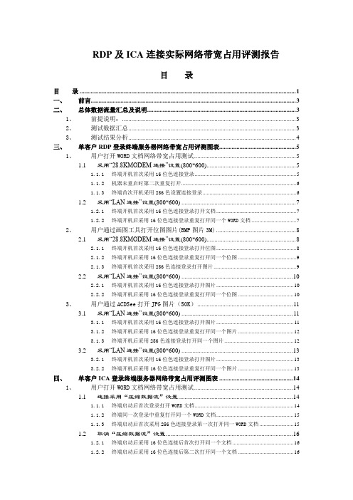 RDP及ICA连接实际网络带宽占用评测报告