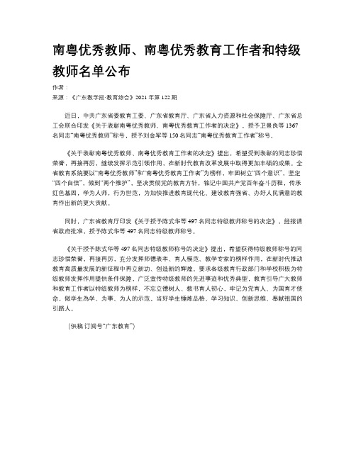 南粤优秀教师、南粤优秀教育工作者和特级教师名单公布