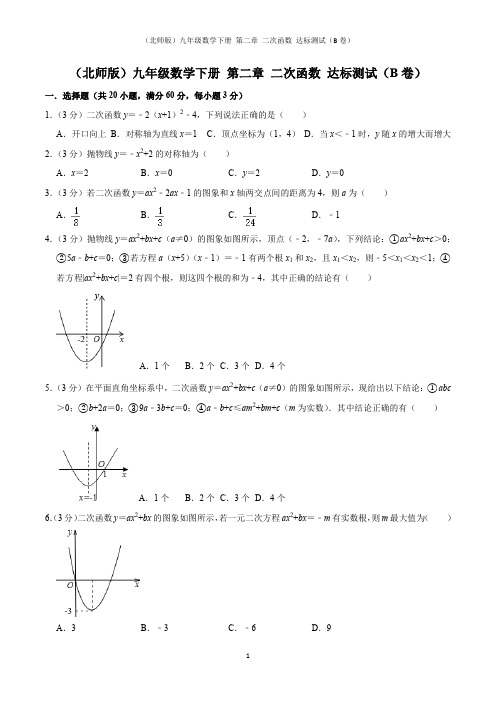 (北师版)九年级数学下册 第二章 二次函数 达标测试(B卷)