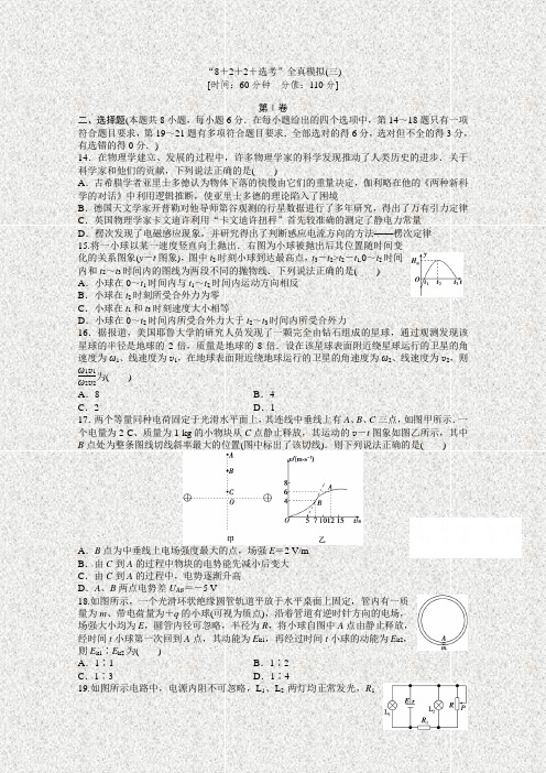 【特色专项训练优化方案】2015届高考物理二轮专题精炼第二篇“8+2+2+选考”全真模拟(三)