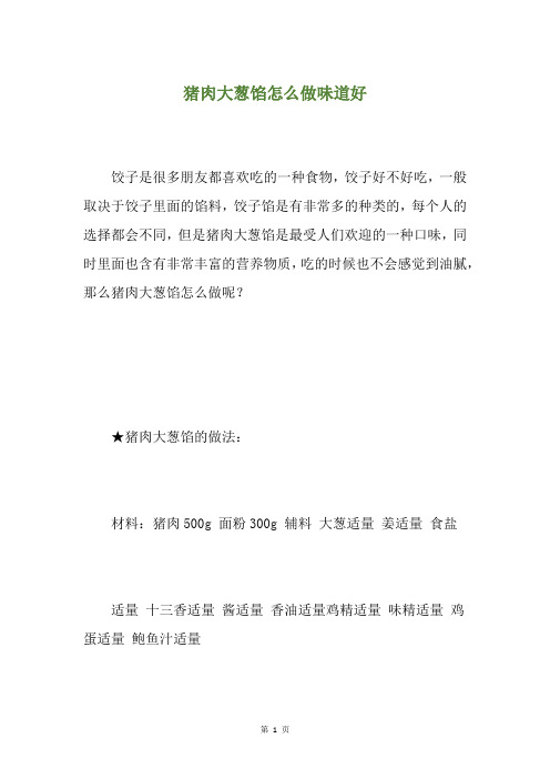 猪肉大葱馅怎么做味道好