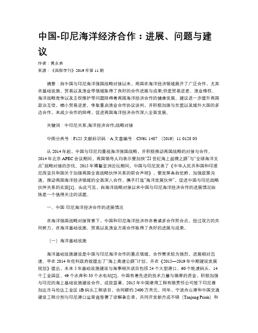 中国-印尼海洋经济合作:进展、问题与建议