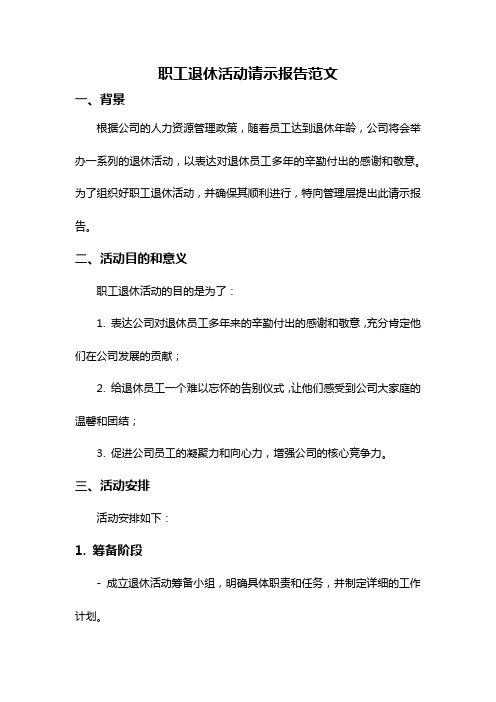 职工退休活动请示报告范文