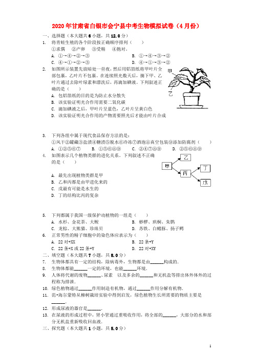 甘肃省白银市会宁县2020年中考生物模拟试卷(4月份)(含解析)