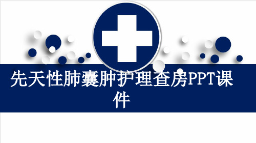 先天性肺囊肿护理查房PPT课件