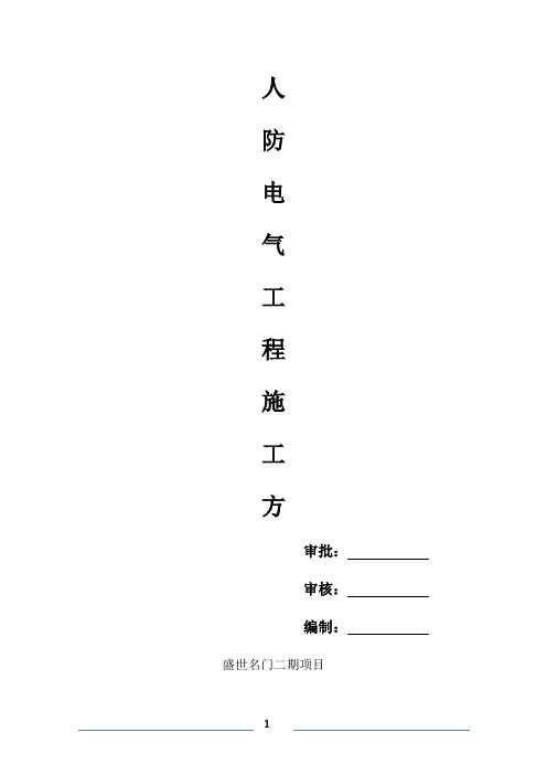 人防电气工程施工方案